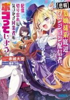 Ojousama-kei Teihen Dungeon Haishinsha, Haishin Kiriwasure ni Kizukazu Dougyousha wo Bokotte Shimau - Adventure, Comedy, Fantasy, Manga